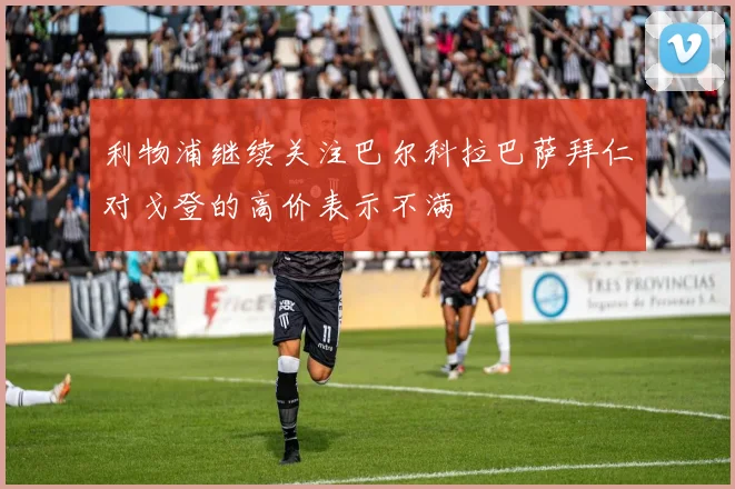利物浦继续关注巴尔科拉巴萨拜仁对戈登的高价表示不满