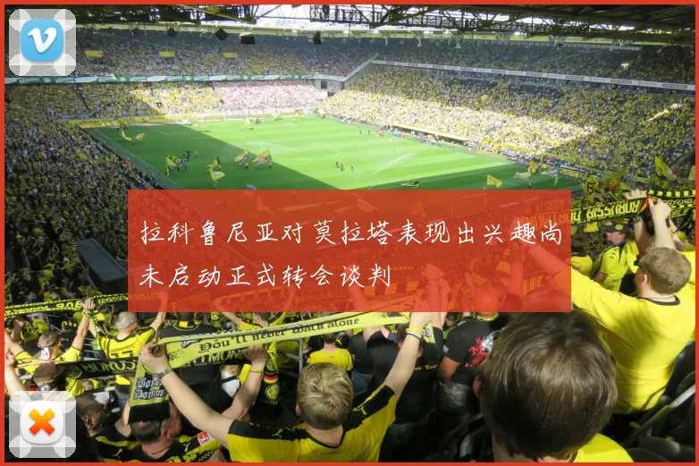 拉科鲁尼亚对莫拉塔表现出兴趣尚未启动正式转会谈判