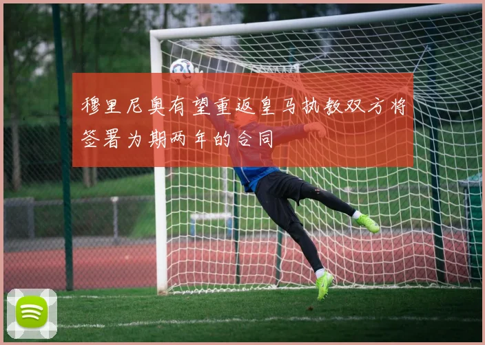 穆里尼奥有望重返皇马执教双方将签署为期两年的合同