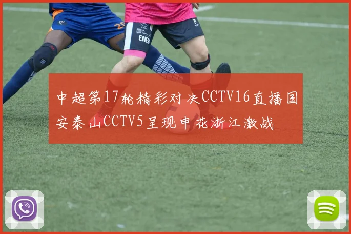 中超第17轮精彩对决CCTV16直播国安泰山CCTV5呈现申花浙江激战