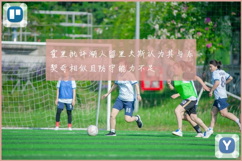 霍里批评湖人留里夫斯认为其与东契奇相似且防守能力不足