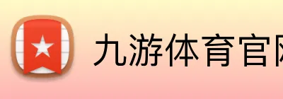 九游体育官网app登录入口 Logo